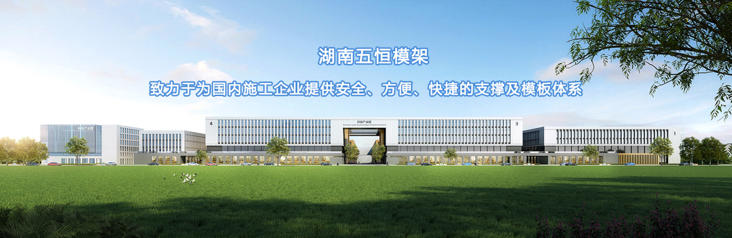 致力于為國(guó)內(nèi)施工企業(yè)提供安全、方便、快捷的支撐及模板體系