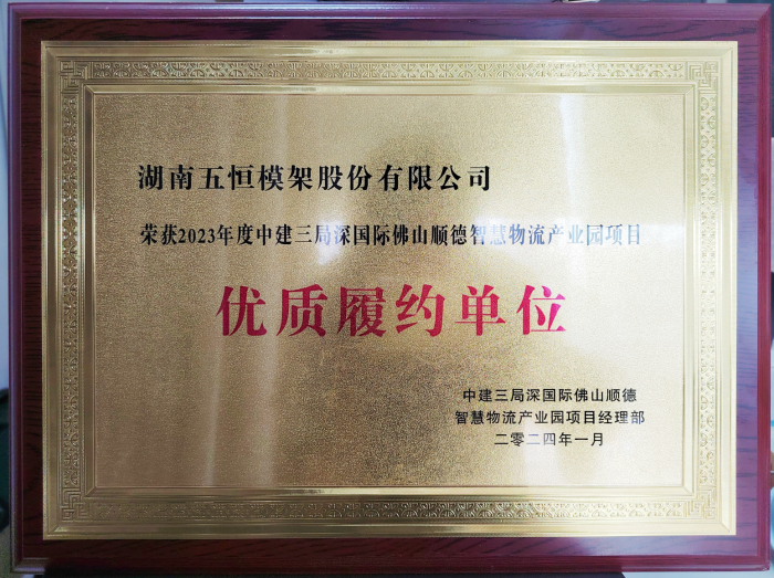 點(diǎn)贊！公司又一項(xiàng)目高品質(zhì)履約榮獲客戶中建三局榮譽(yù)稱(chēng)號(hào)