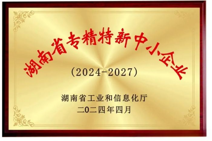 向“新”而行 提“質(zhì)”發(fā)展！五恒模架獲評(píng)2024年湖南省專(zhuān)精特新中小企業(yè)