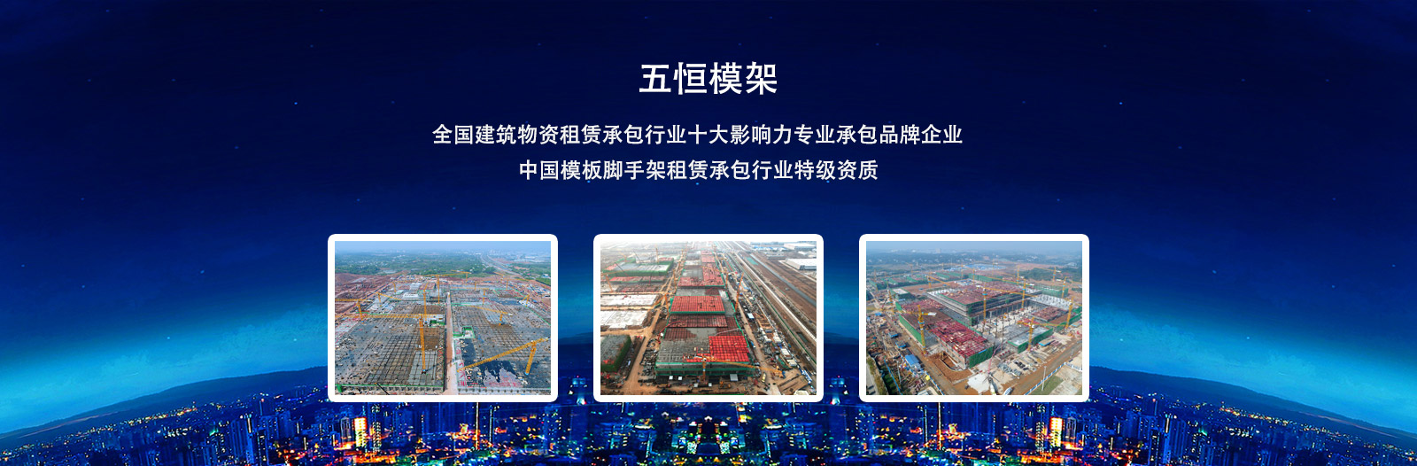 致力于為國(guó)內(nèi)施工企業(yè)提供安全、方便、快捷的支撐及模板體系